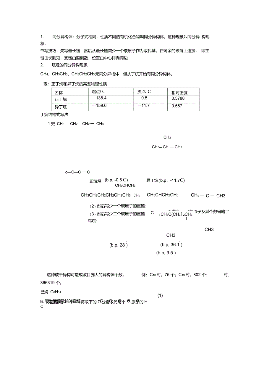 烷烃同分异构体写法要领_第1页