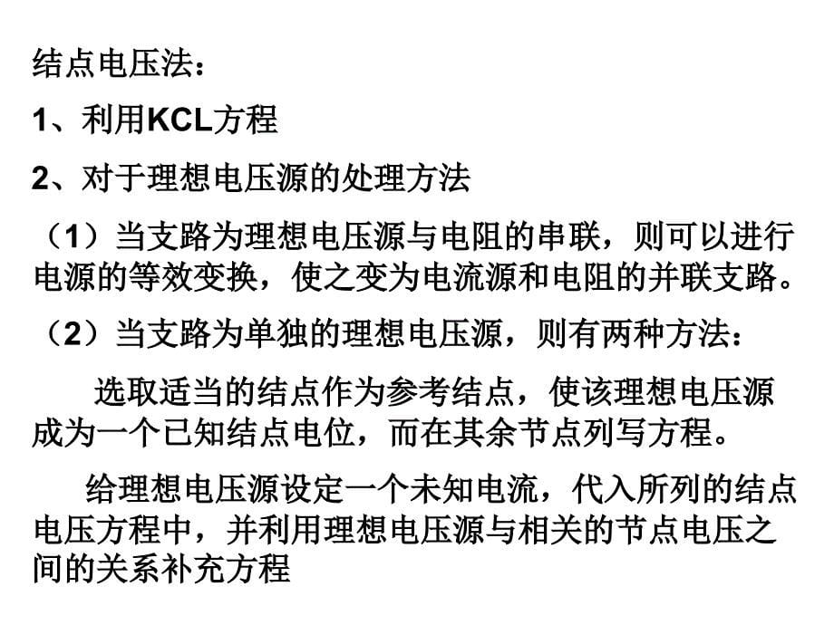 第八次电路课件课三章小结及补充_第5页