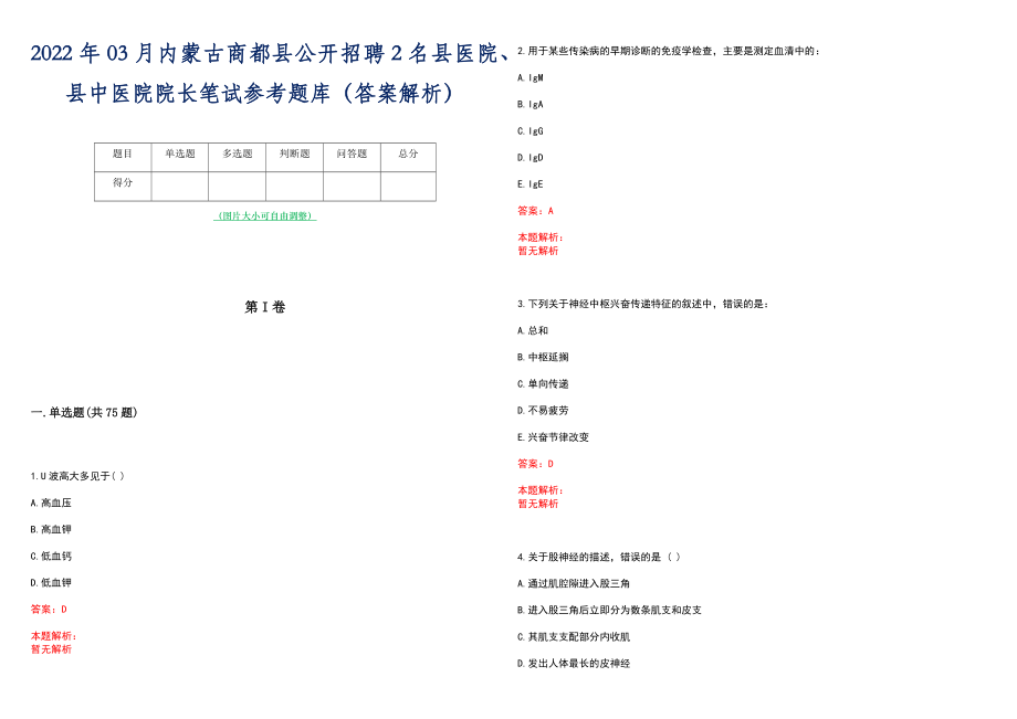 2022年03月内蒙古商都县公开招聘2名县医院、县中医院院长笔试参考题库（答案解析）_第1页