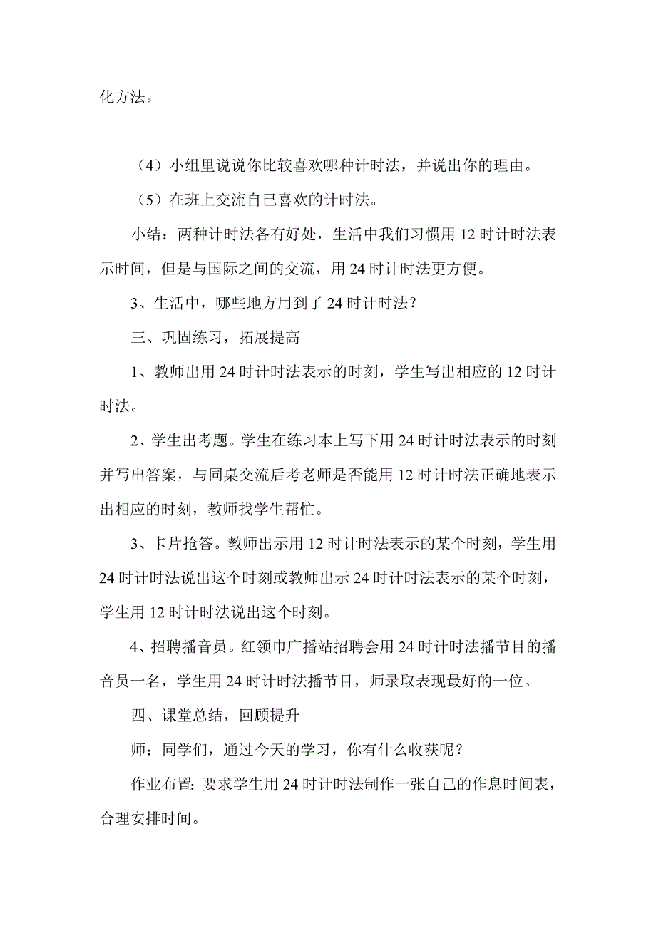 24时计时法教学设计周娟.doc_第4页