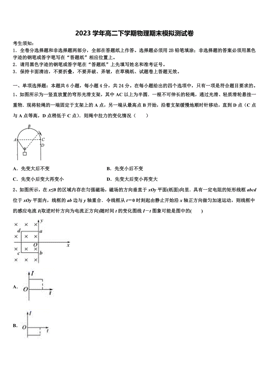 云南省昆明市重点中学2023学年物理高二第二学期期末监测试题（含解析）.doc_第1页