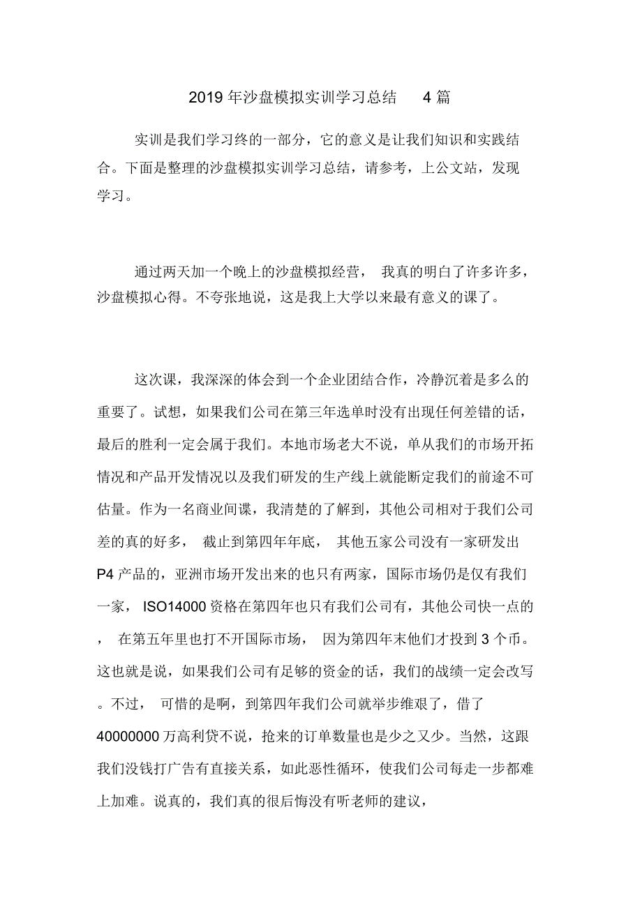 2019年沙盘模拟实训学习总结4篇_第1页