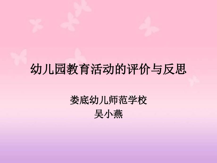幼儿园教育活动评价与反思(国培)课件_第1页