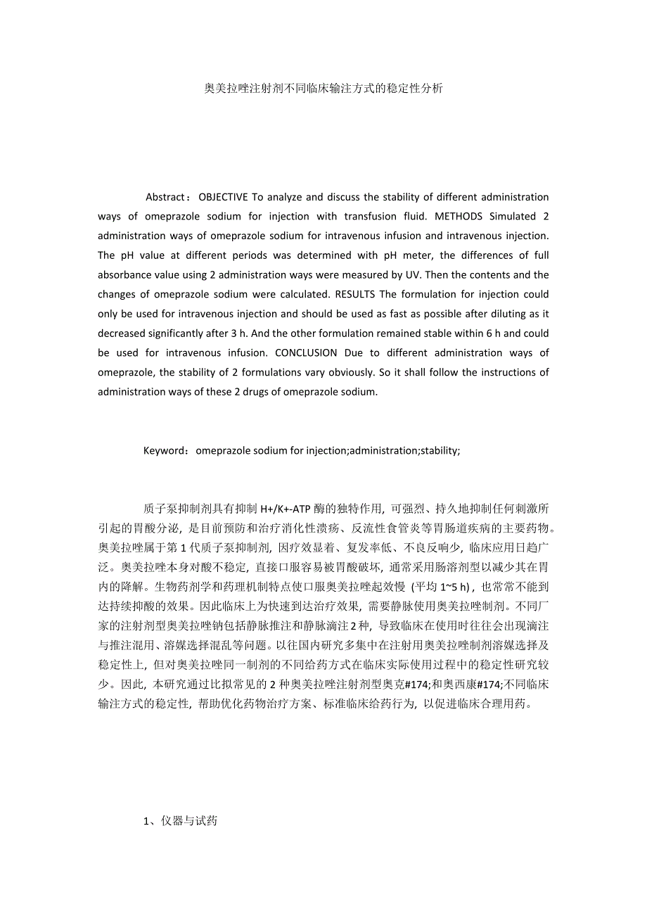 奥美拉唑注射剂不同临床输注方式的稳定性分析_第1页