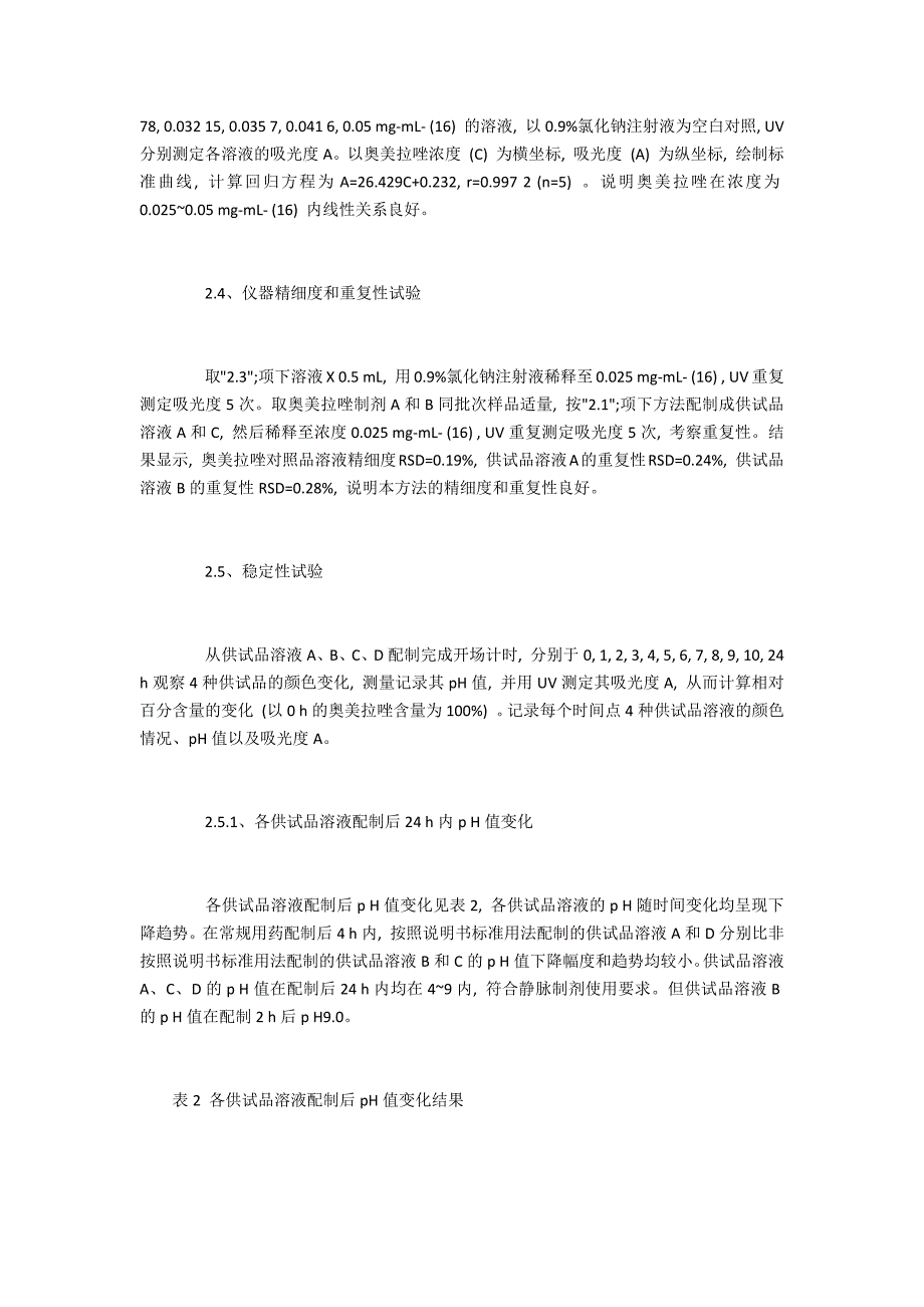 奥美拉唑注射剂不同临床输注方式的稳定性分析_第3页