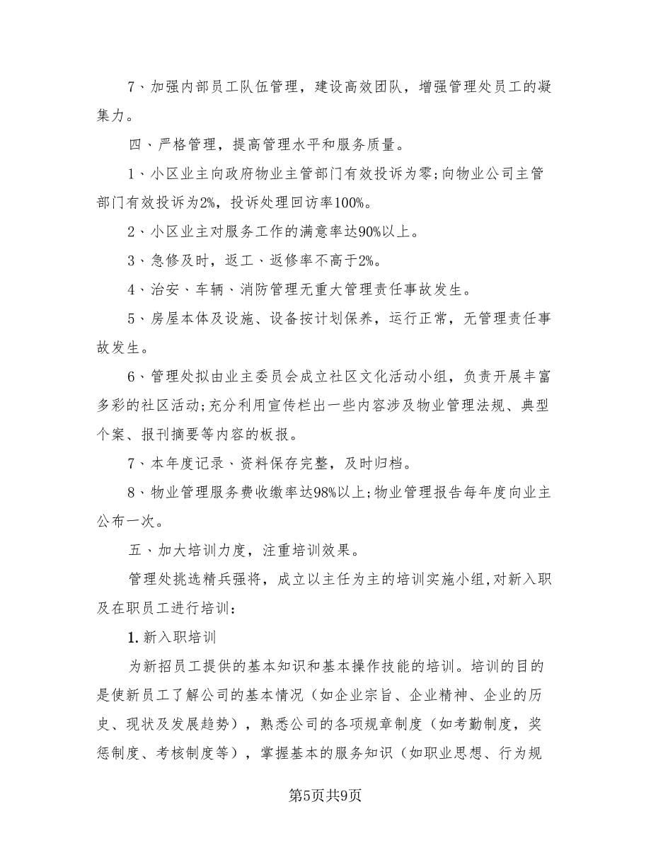 物业公司年度工作总结及计划（4篇）.doc_第5页