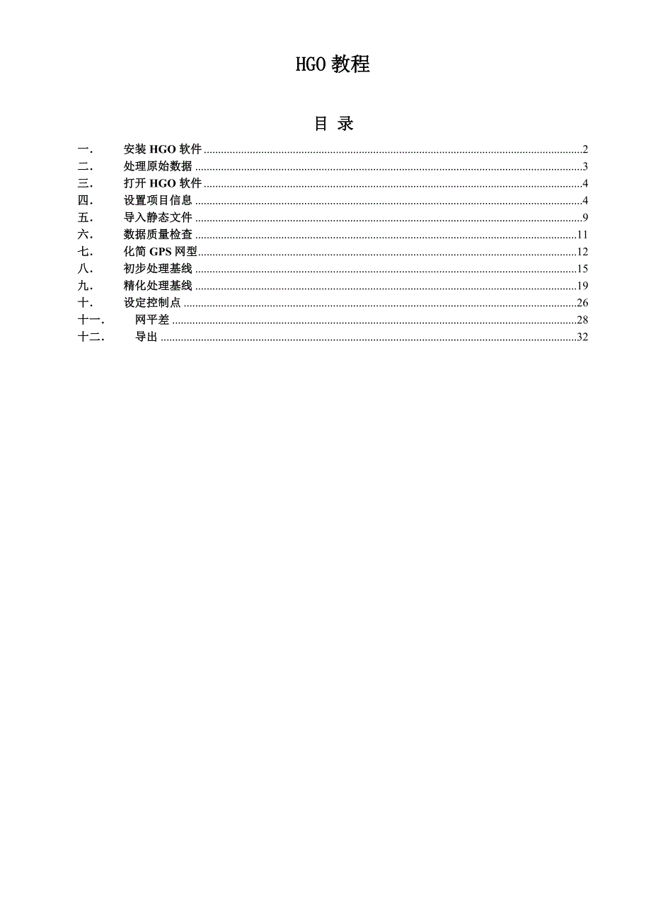 HGO静态数据处理教程-lecerque_第1页