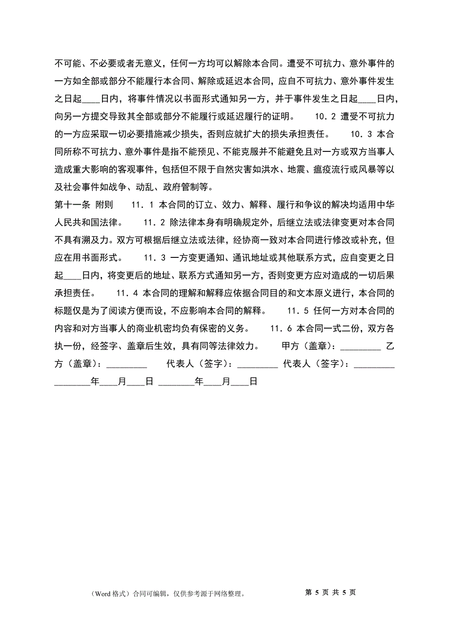 新版独家代理合同书_第5页