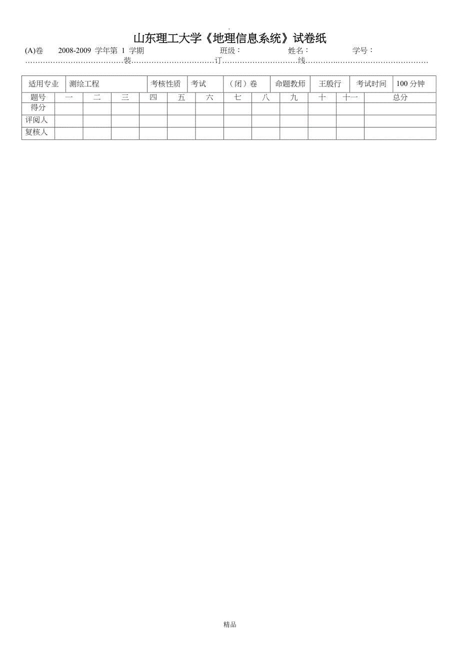 地理信息系统试题含答案_第5页