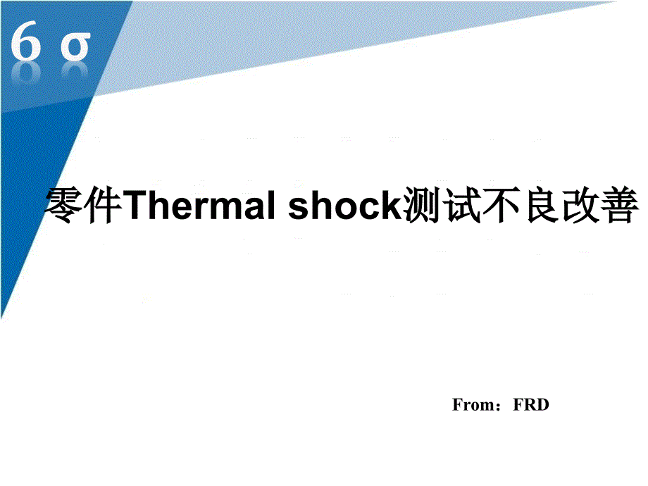 变压器Thermalshock测试不良改善_第1页