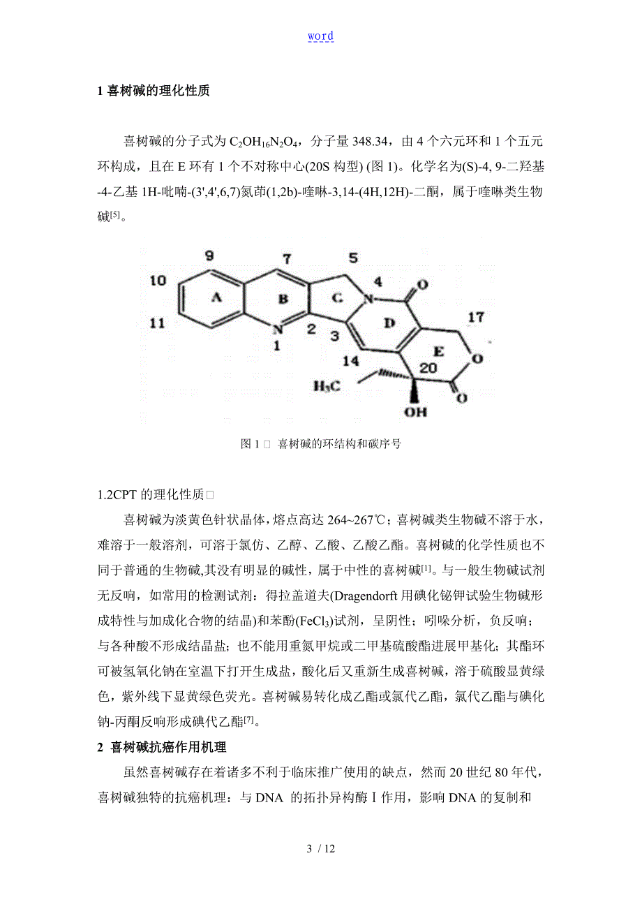 喜树碱类抗癌药物地研究进展_第3页