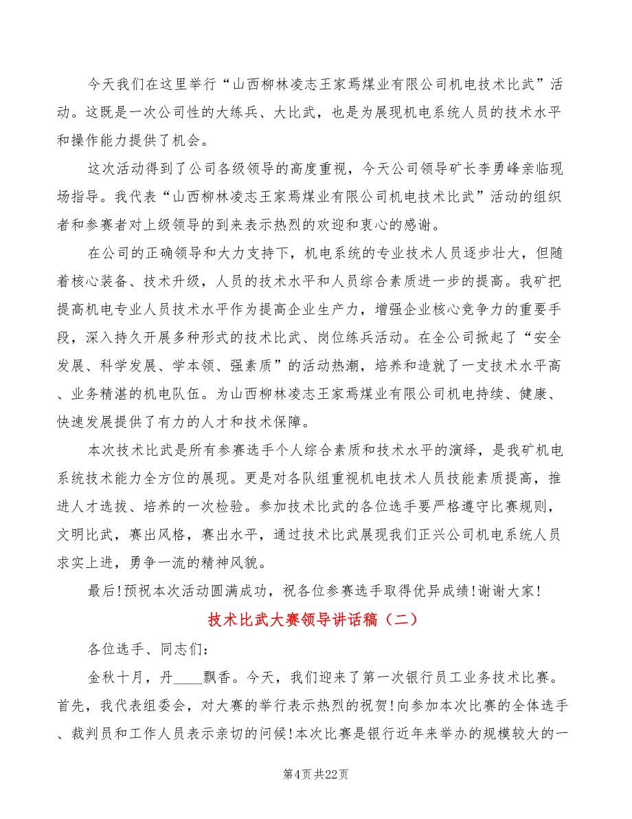 技术比武大赛领导讲话稿(3篇)_第4页