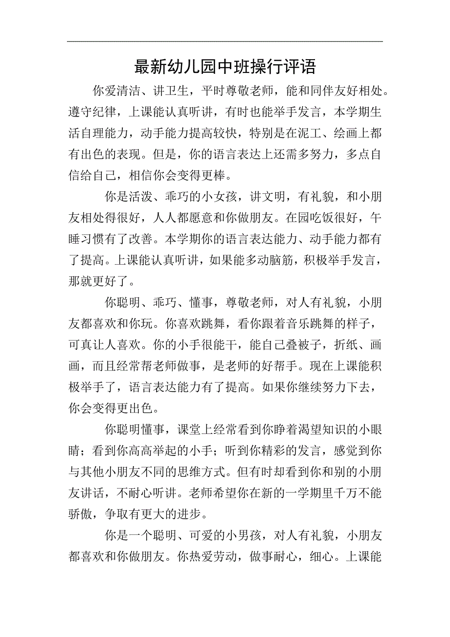 最新幼儿园中班操行评语.doc_第1页