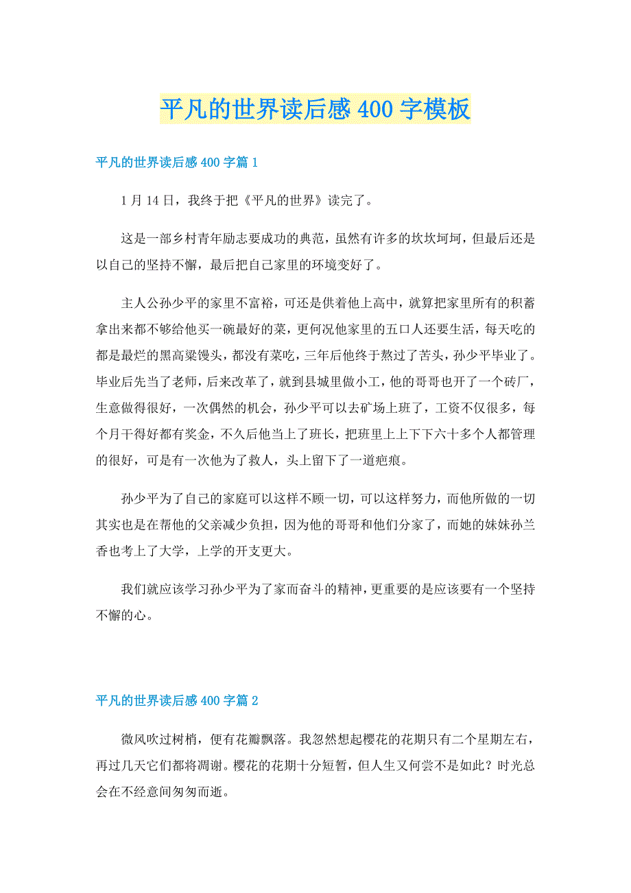 平凡的世界读后感400字模板_第1页