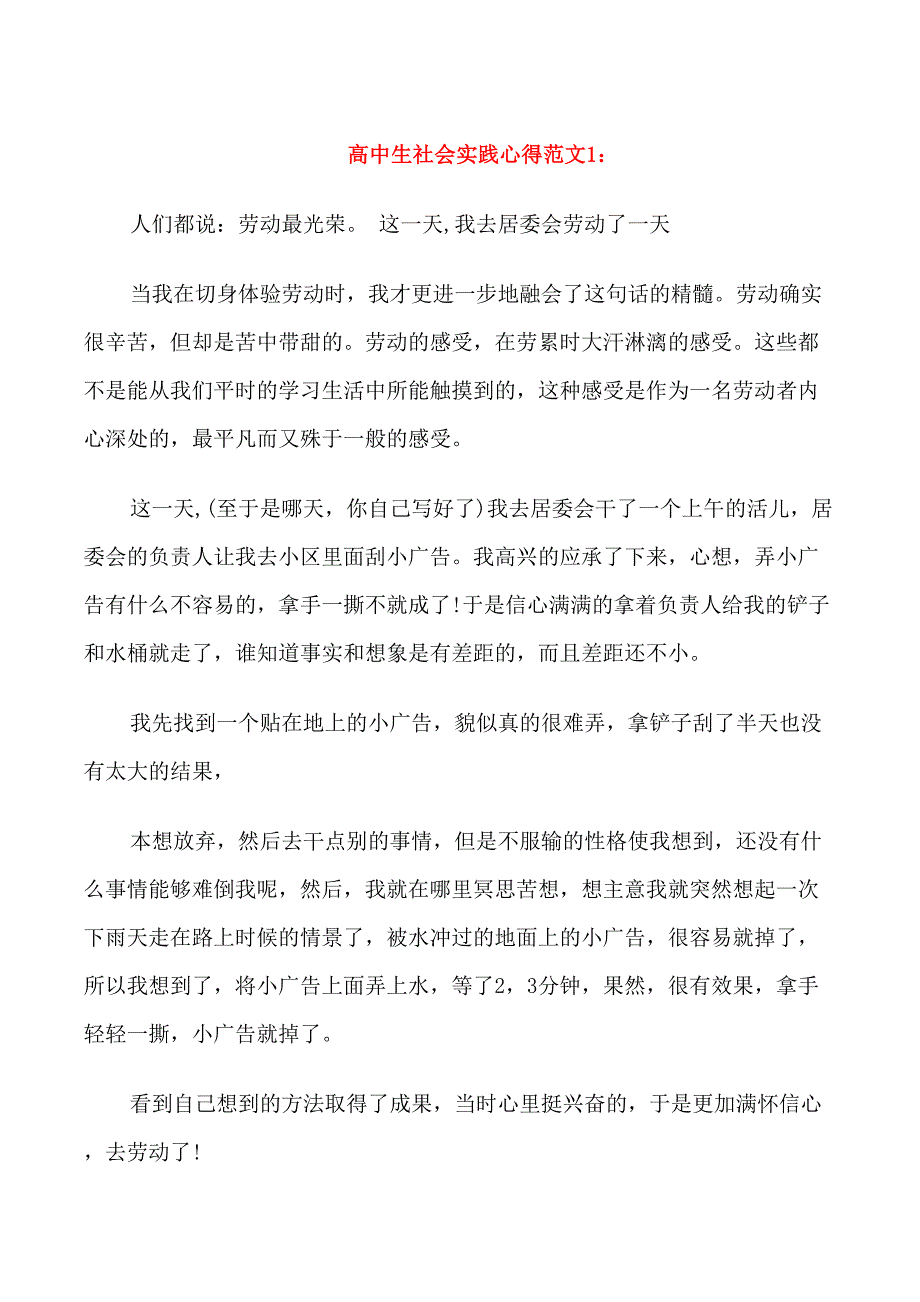 高中生社会实践心得3篇_第1页