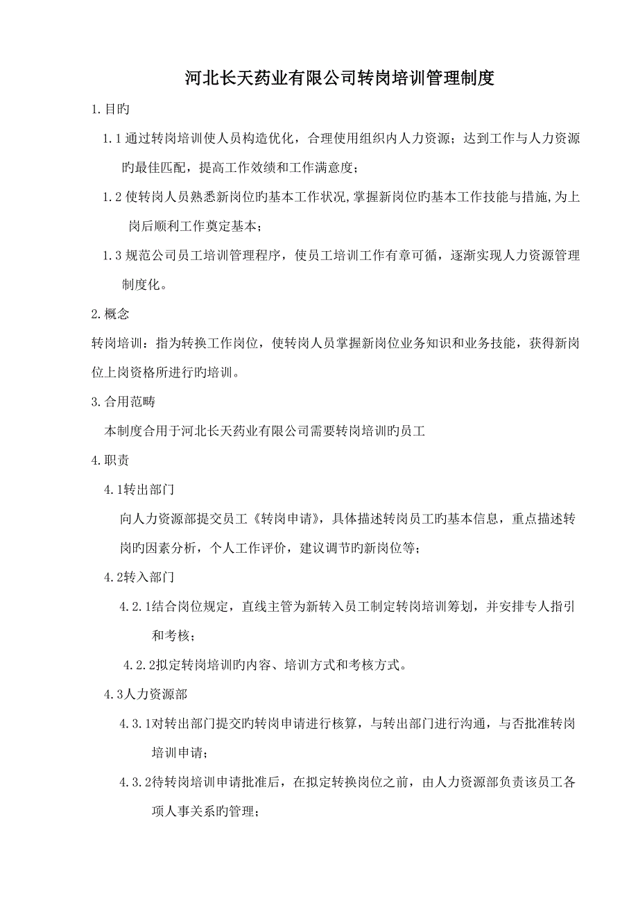 药业公司转岗培训管理新版制度_第1页