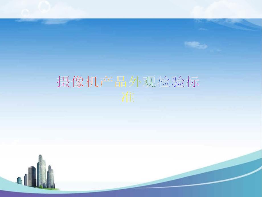 摄像机外观检验标准教材课件_第1页