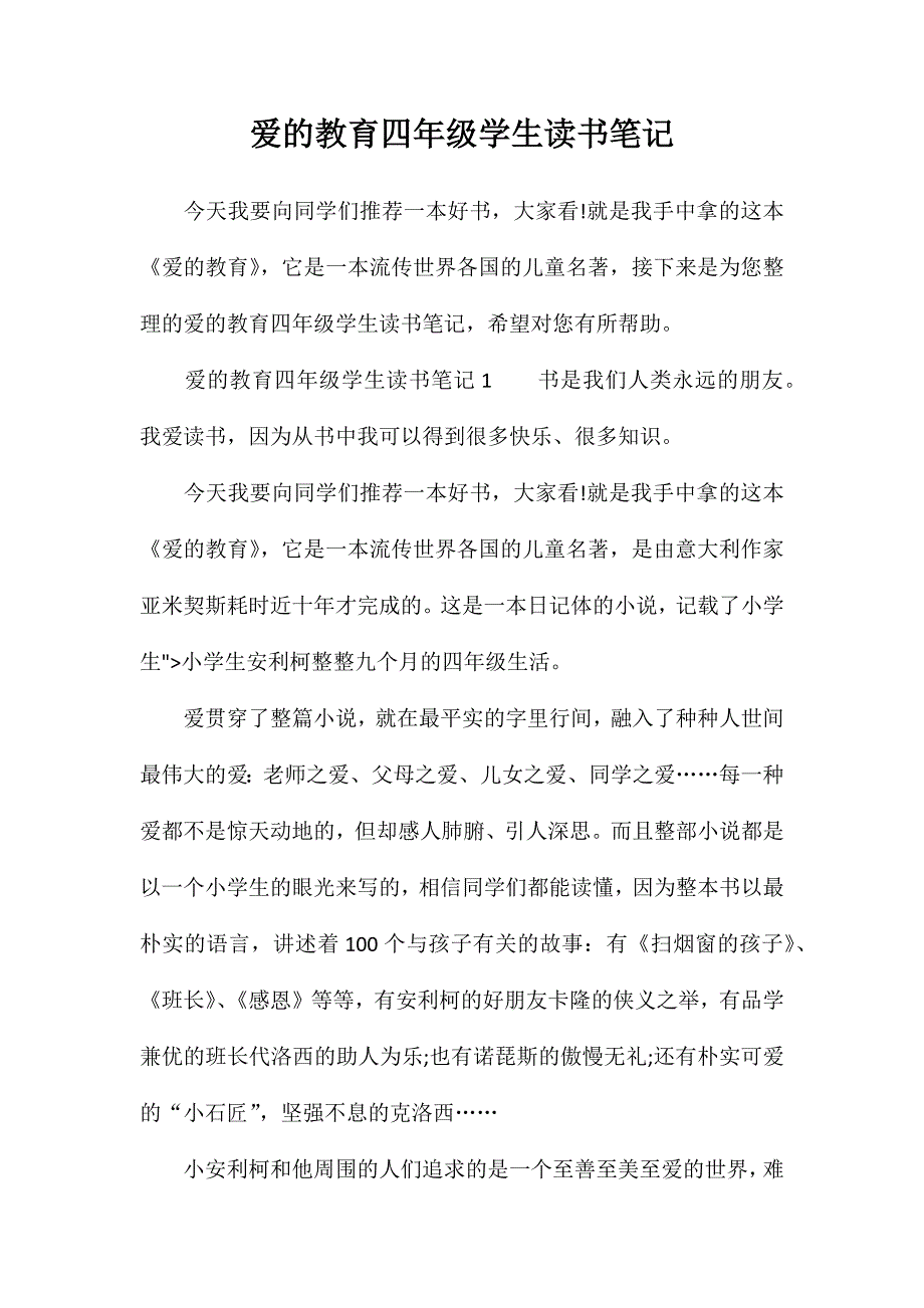 爱的教育四年级学生读书笔记_第1页