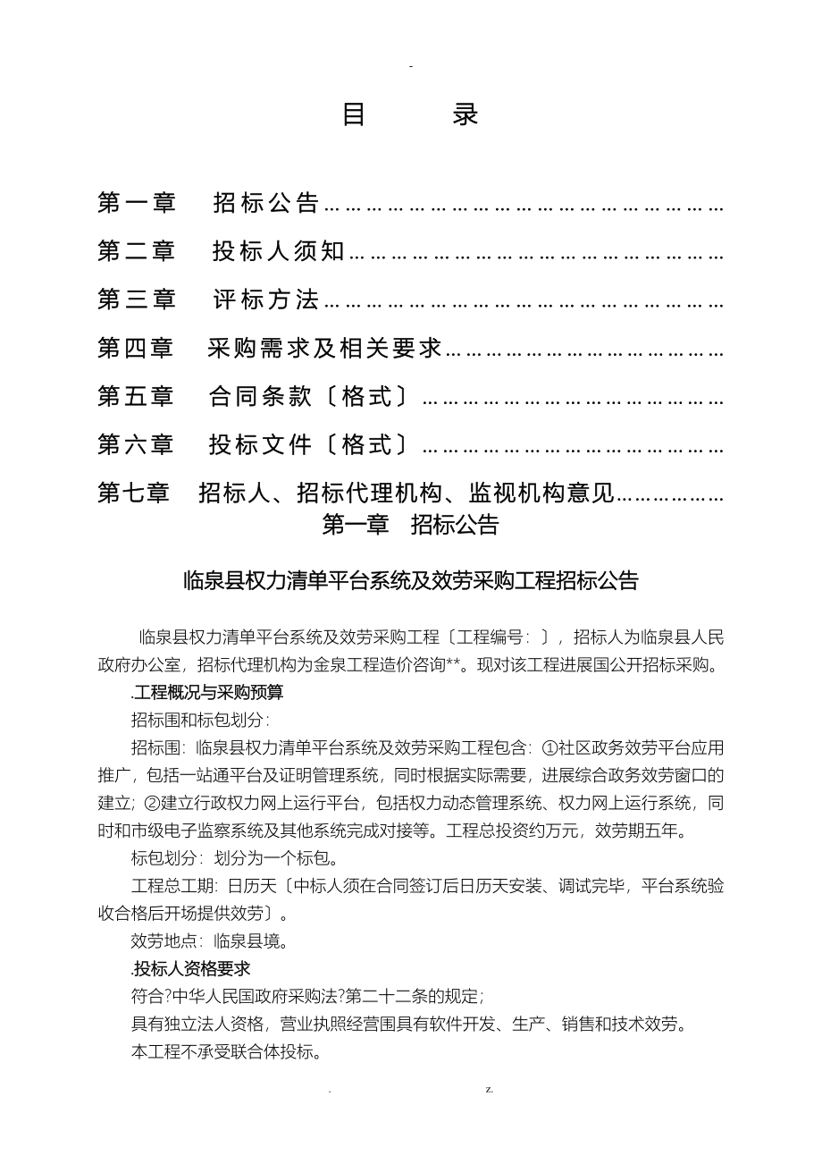 临泉县权力清单平台系统与服务采购项目_第2页