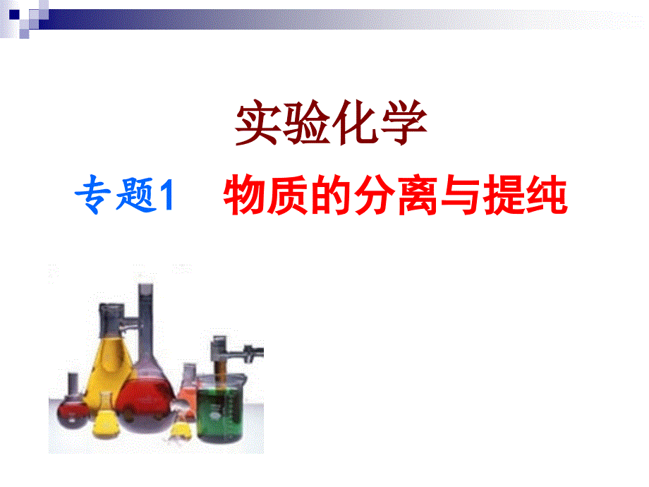 硝酸钾晶体的制备PPT优秀课件_第1页