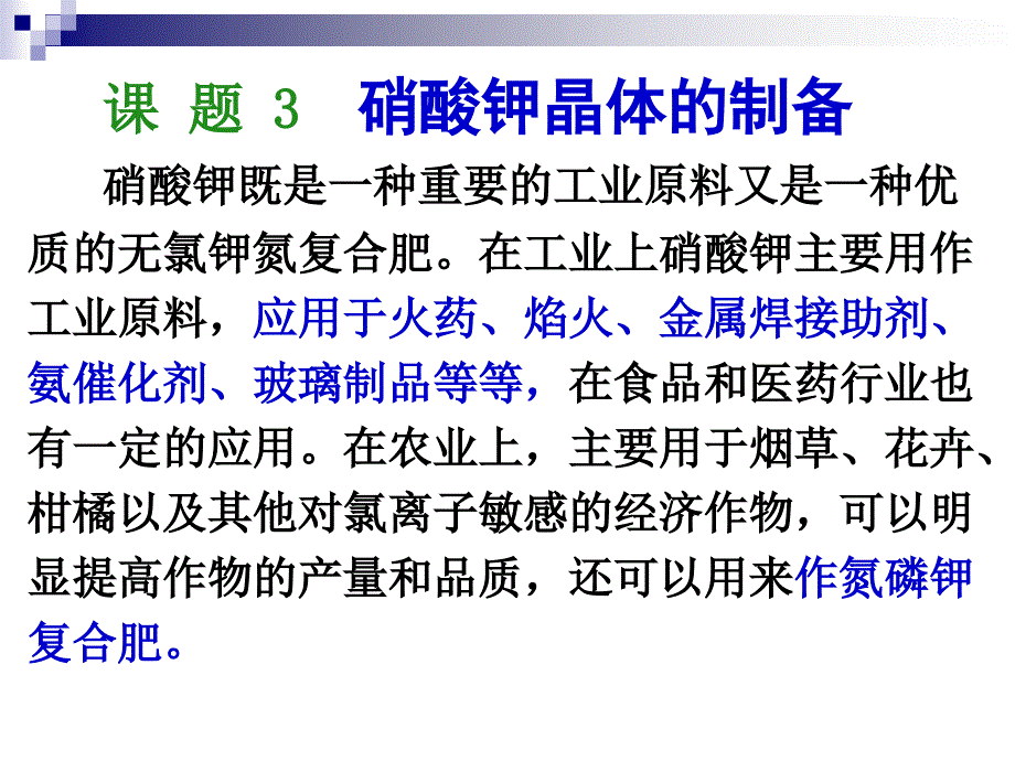 硝酸钾晶体的制备PPT优秀课件_第2页