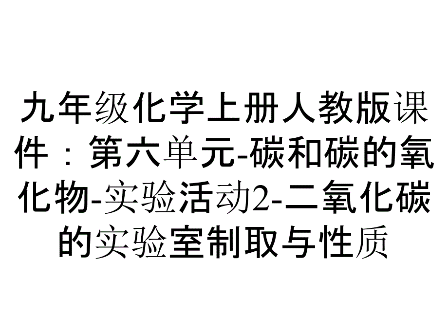 九年级化学上册人教版课件：第六单元碳和碳的氧化物实验活动2二氧化碳的实验室制取与性质_2_第1页