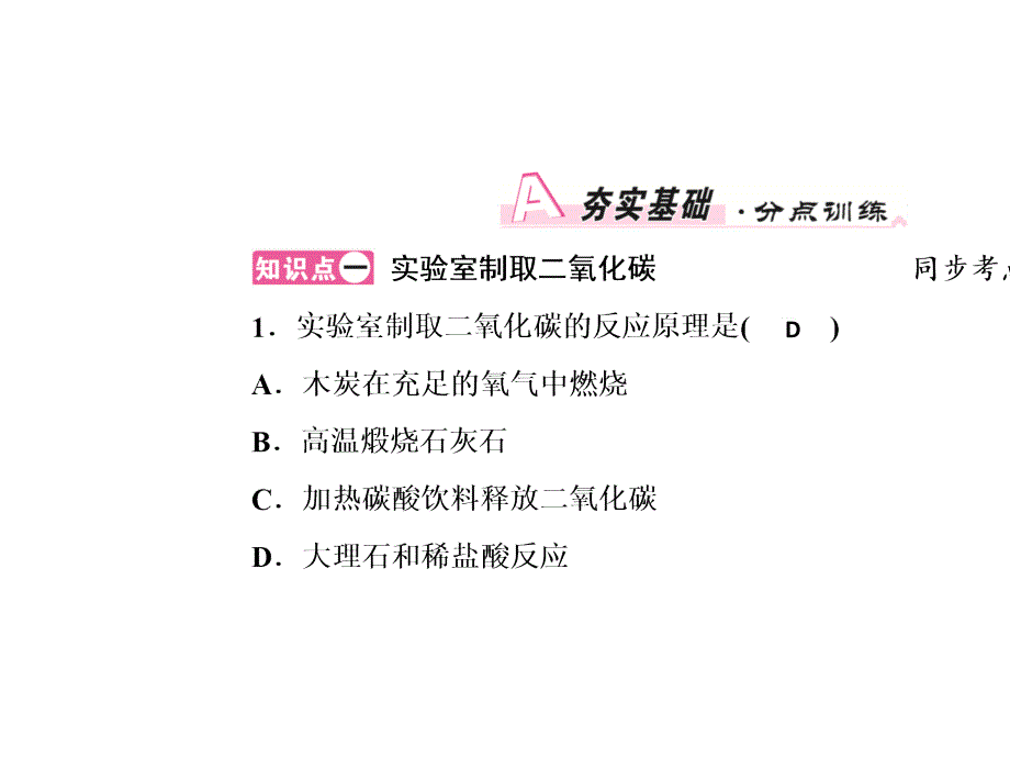 九年级化学上册人教版课件：第六单元碳和碳的氧化物实验活动2二氧化碳的实验室制取与性质_2_第2页