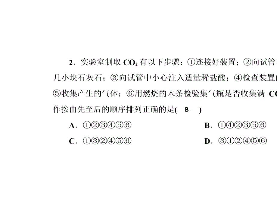 九年级化学上册人教版课件：第六单元碳和碳的氧化物实验活动2二氧化碳的实验室制取与性质_2_第3页