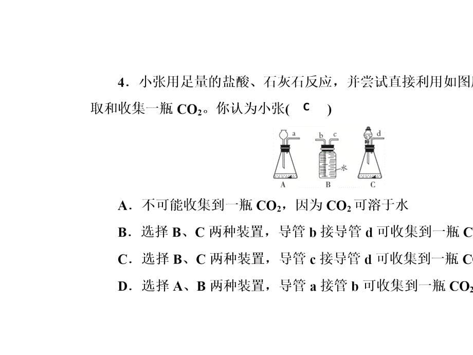 九年级化学上册人教版课件：第六单元碳和碳的氧化物实验活动2二氧化碳的实验室制取与性质_2_第5页