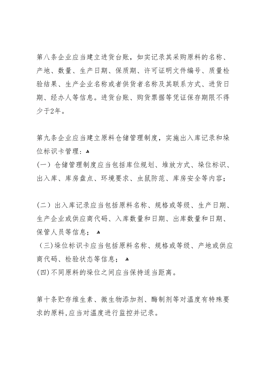 企业饲料质量安全管理规范具体措施和总结_第4页