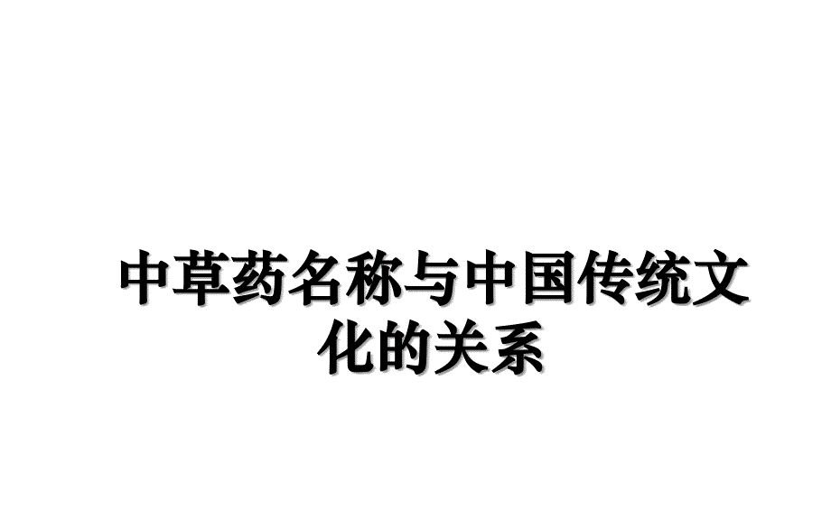 中草药名称与中国传统文化的关系复习课程_第1页