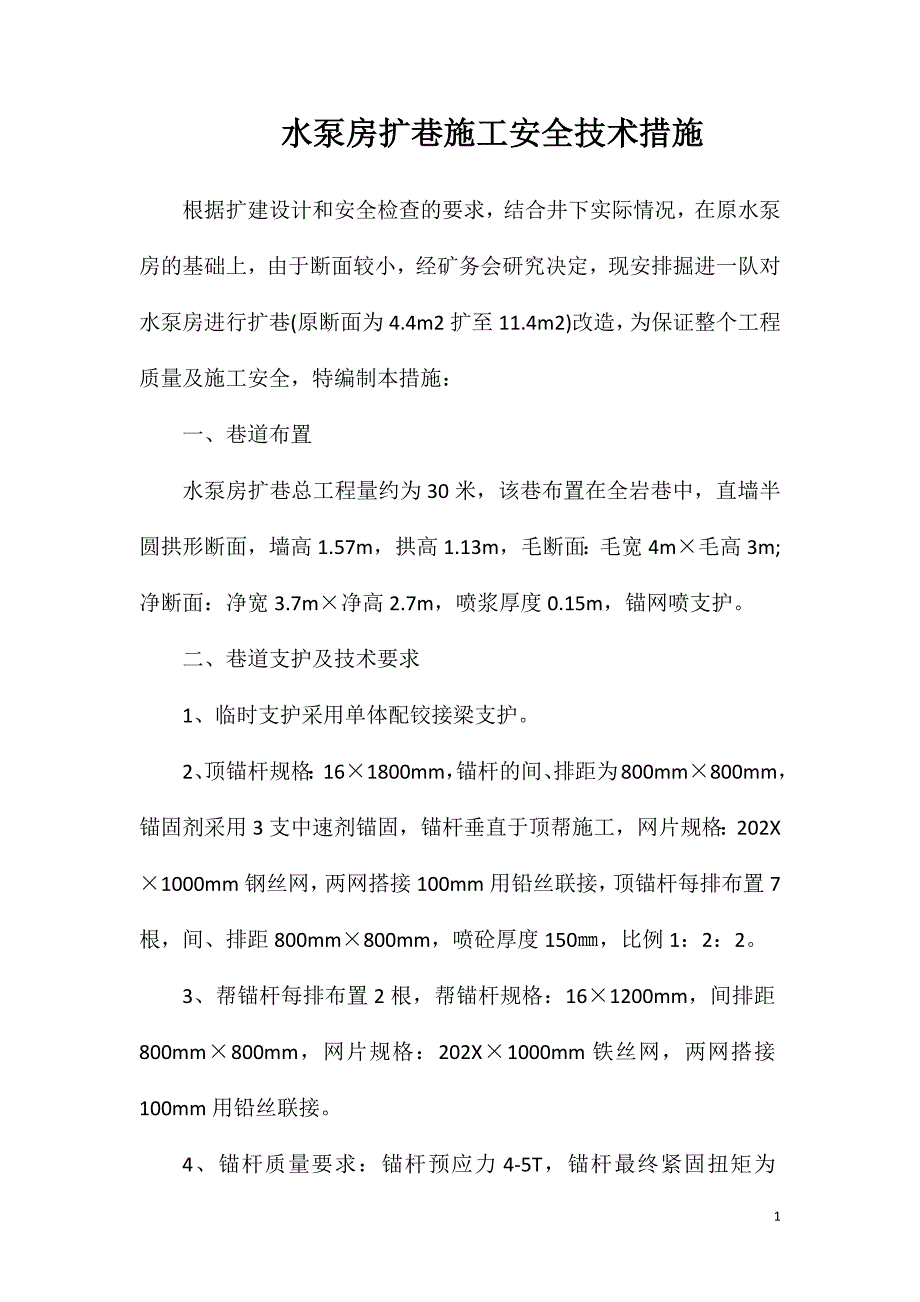 水泵房扩巷施工安全技术措施_第1页