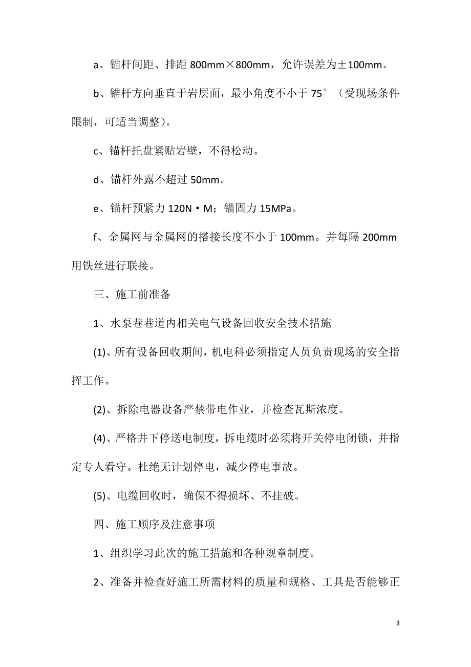 水泵房扩巷施工安全技术措施_第3页