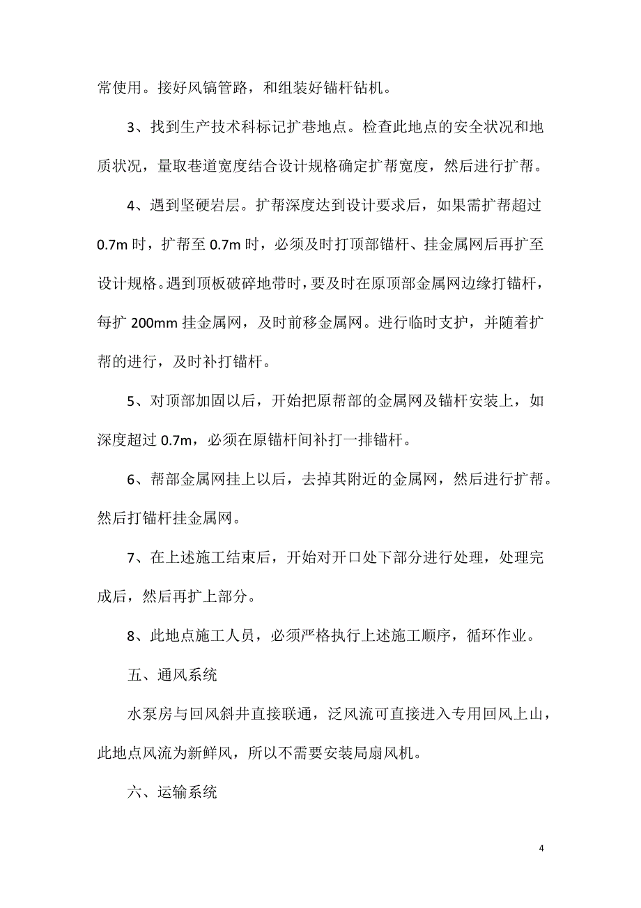 水泵房扩巷施工安全技术措施_第4页