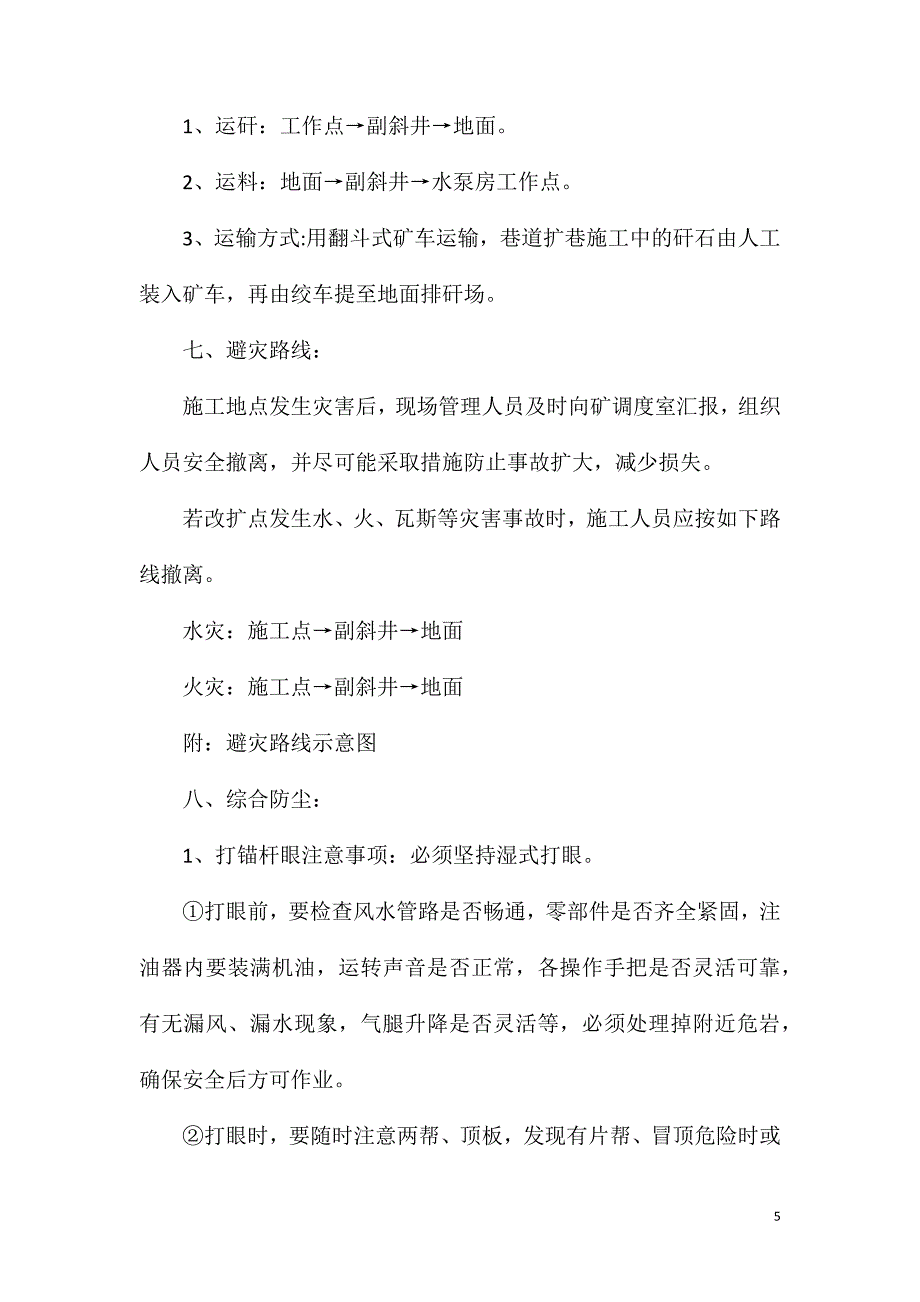 水泵房扩巷施工安全技术措施_第5页