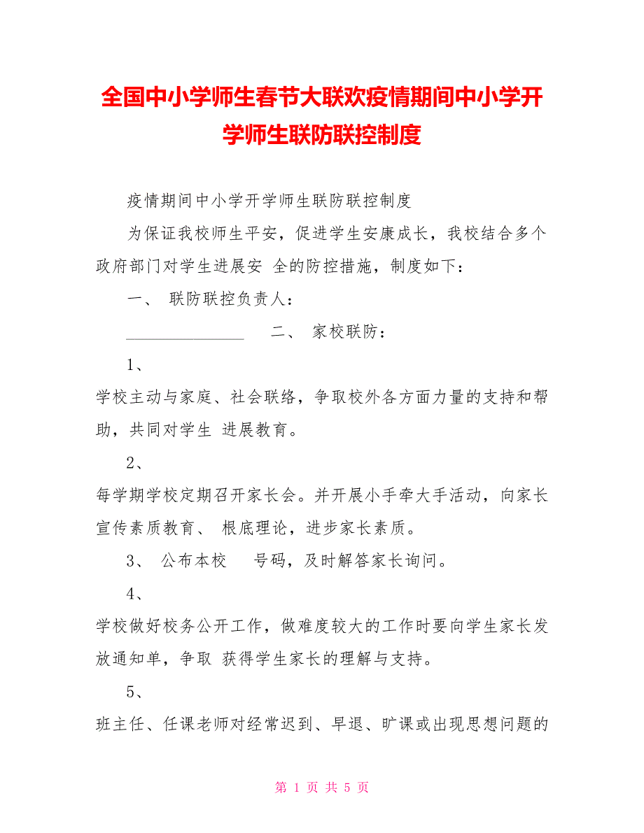 全国中小学师生春节大联欢疫情期间中小学开学师生联防联控制度_第1页