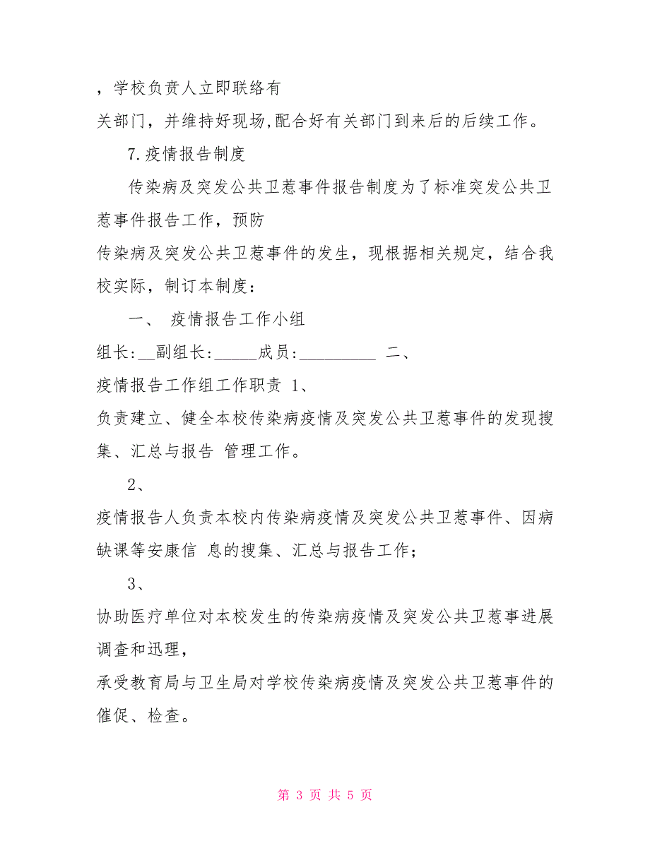 全国中小学师生春节大联欢疫情期间中小学开学师生联防联控制度_第3页