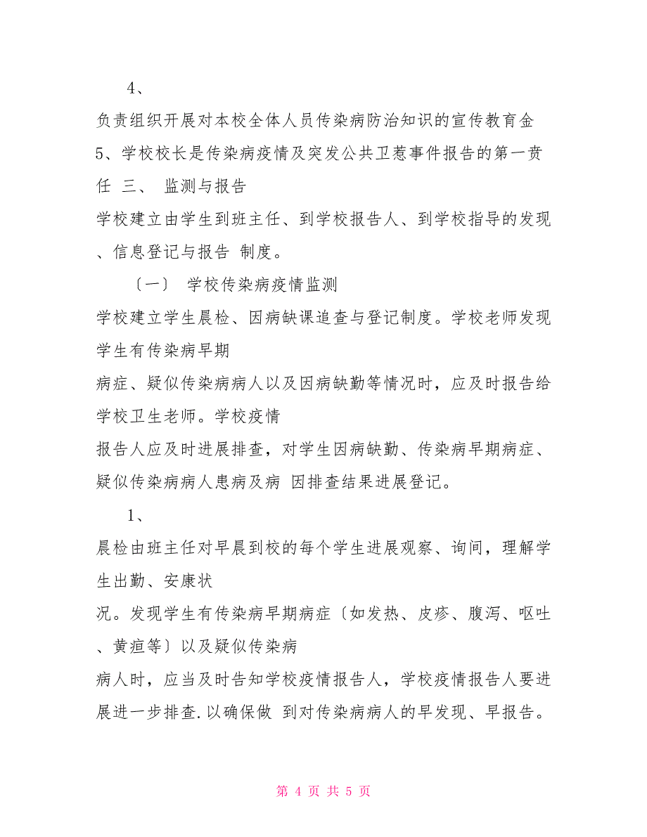 全国中小学师生春节大联欢疫情期间中小学开学师生联防联控制度_第4页