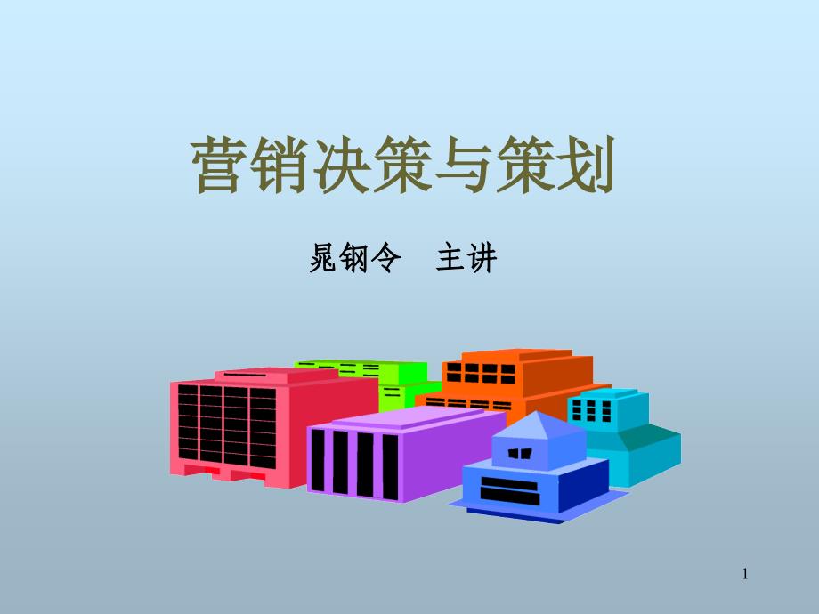 【管理精品】营销决策与策划(PPT 13)_第1页