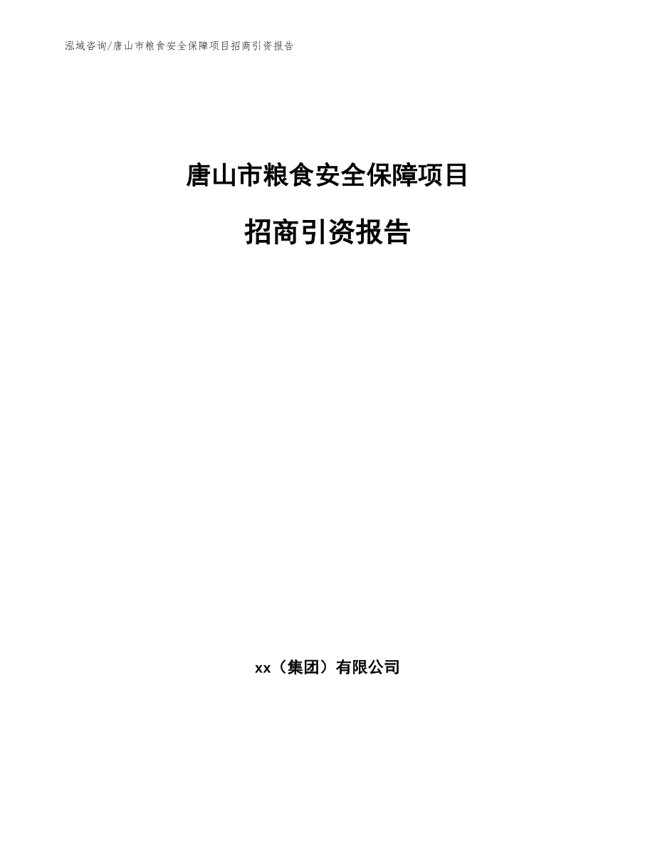 唐山市粮食安全保障项目招商引资报告_第1页