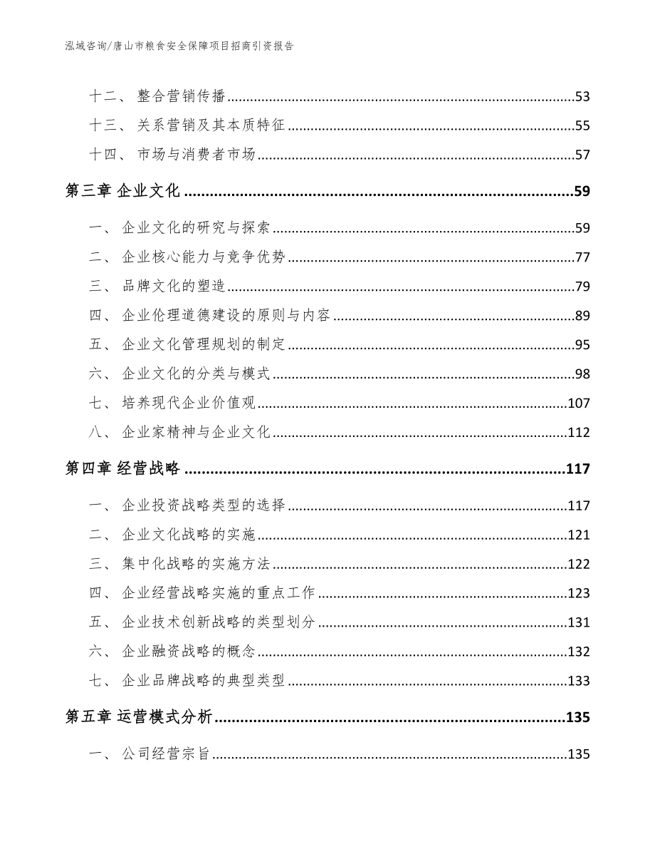 唐山市粮食安全保障项目招商引资报告_第3页