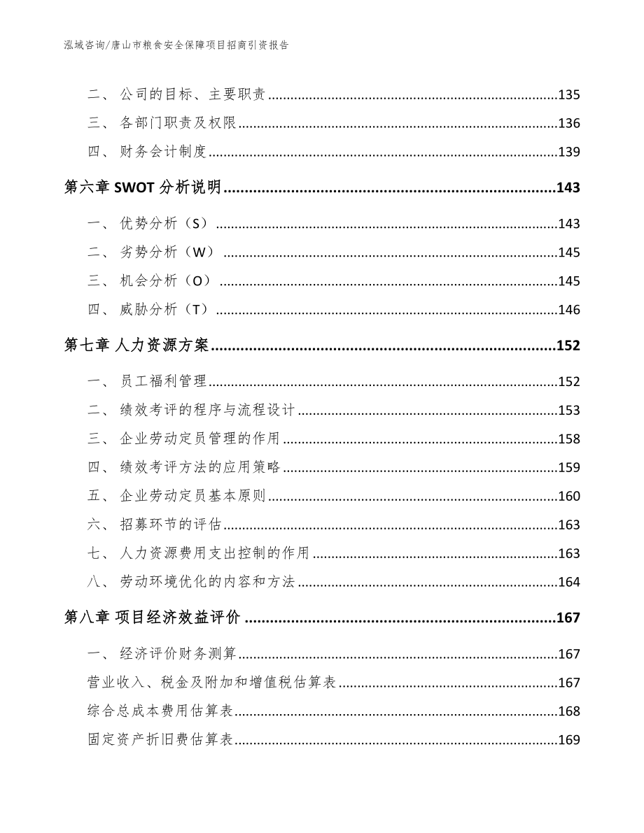 唐山市粮食安全保障项目招商引资报告_第4页