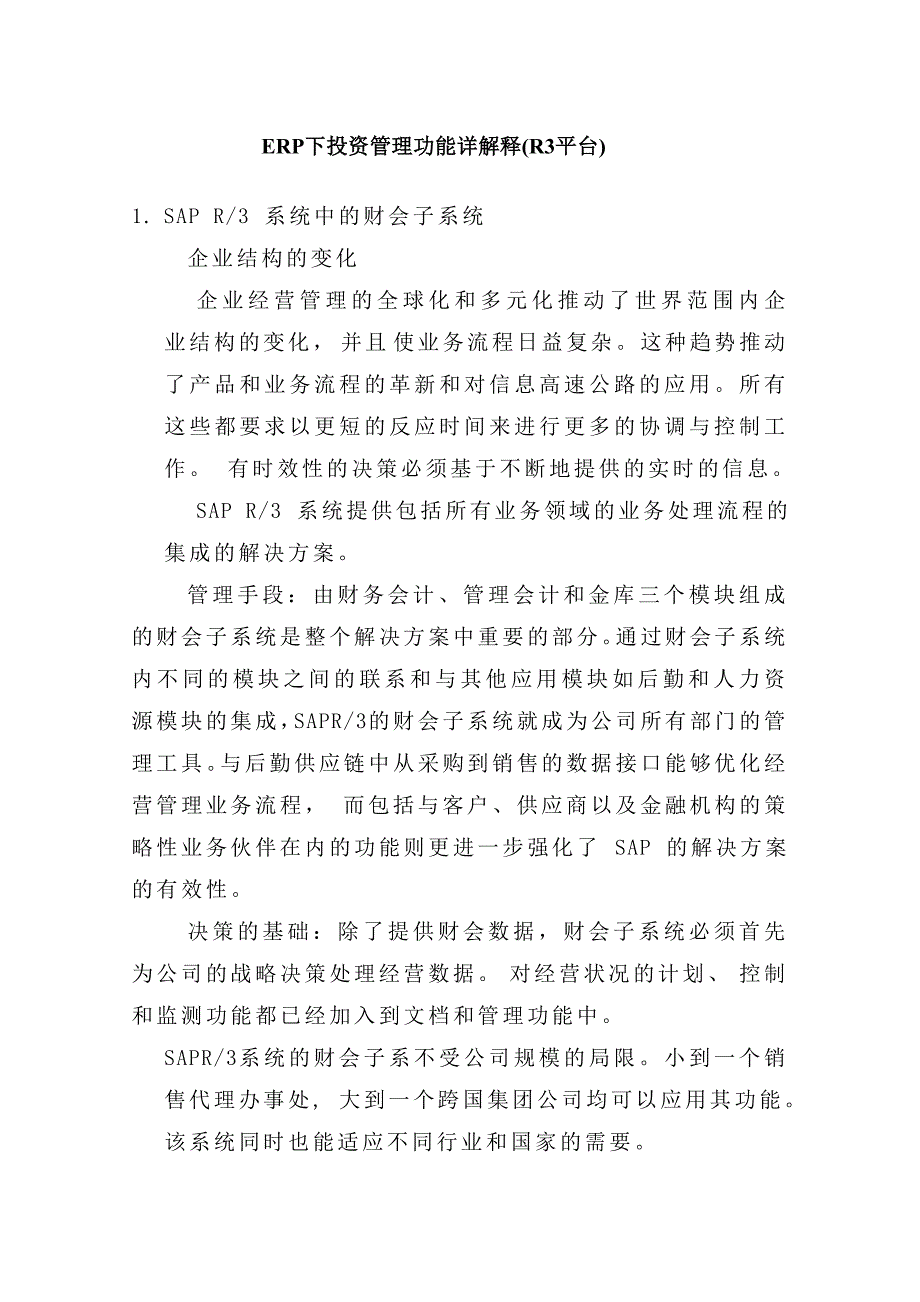 ERP下投资管理功能详解释.doc_第1页