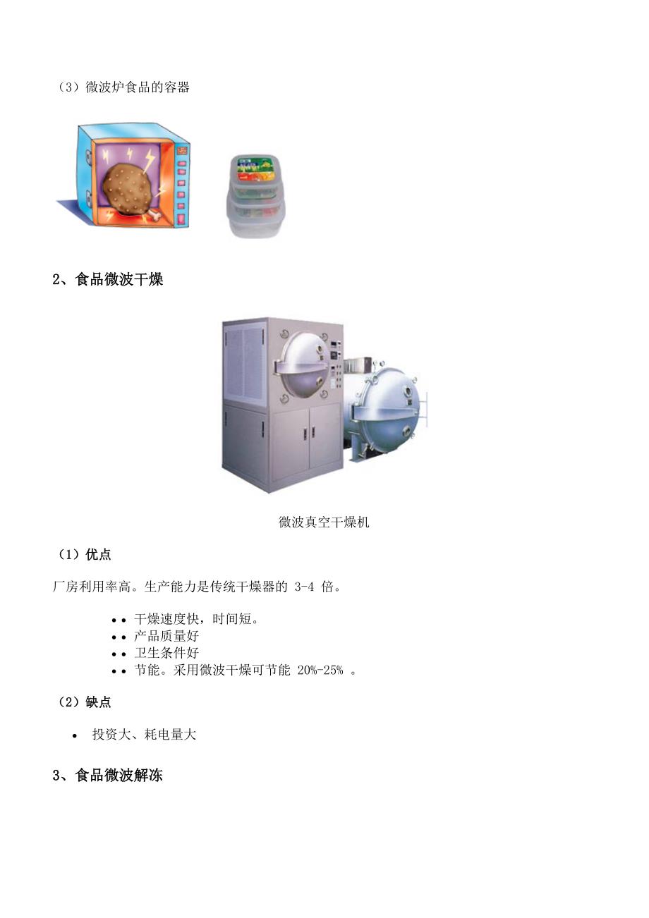 食品化学 13.5 电磁波技术.doc_第3页