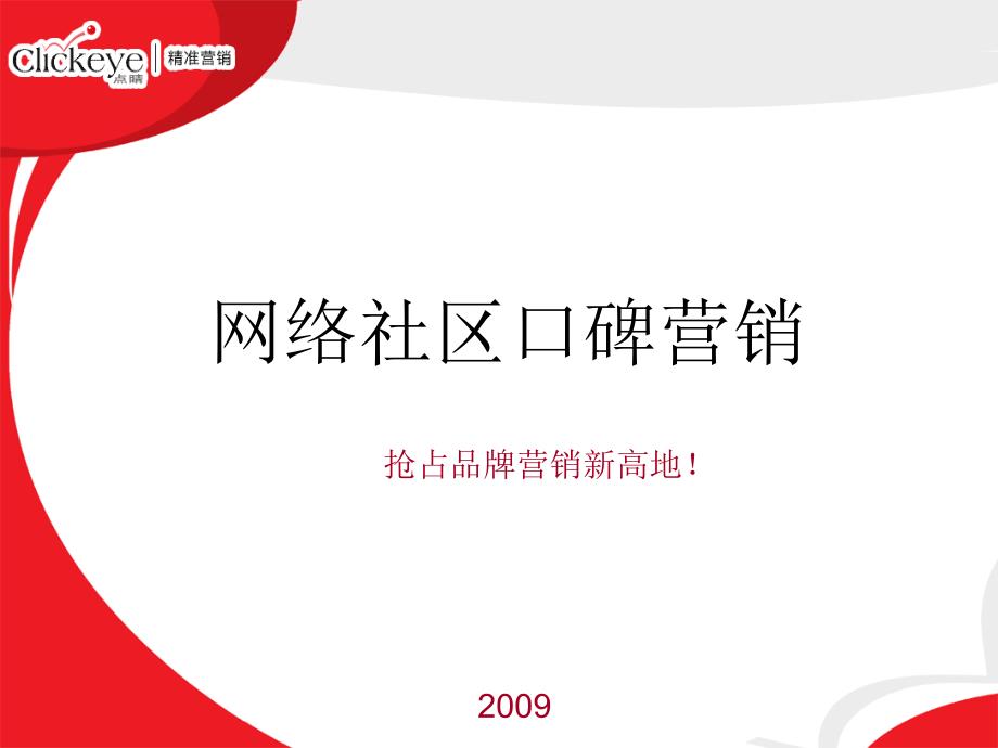 4A广告提案论坛龙拓互动网络社区口碑营销介绍_第2页