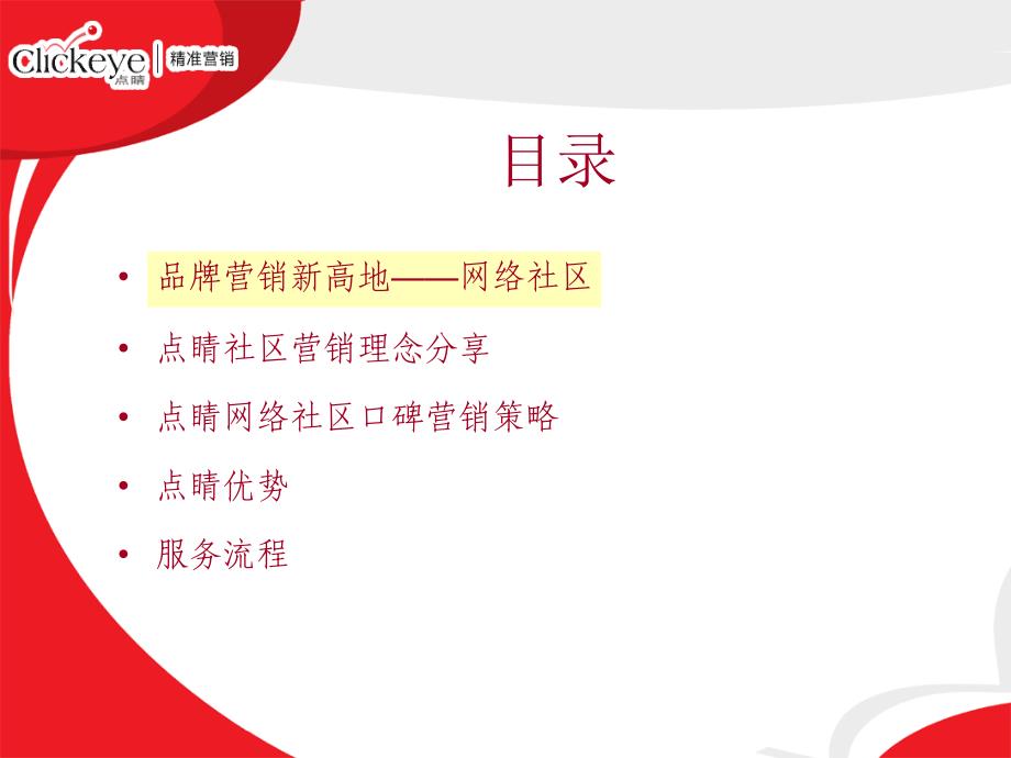 4A广告提案论坛龙拓互动网络社区口碑营销介绍_第3页