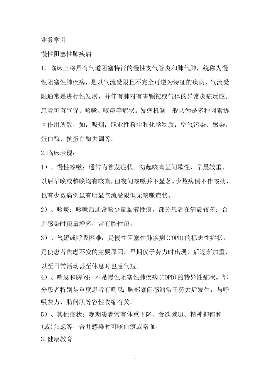 慢性阻塞性肺疾病健康教育业务学习.doc_第1页