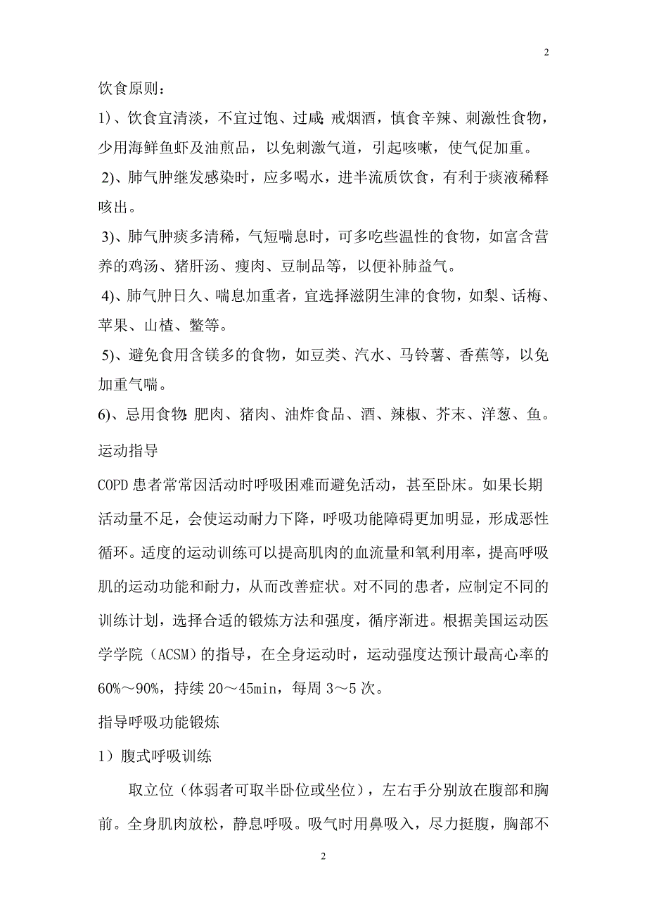 慢性阻塞性肺疾病健康教育业务学习.doc_第2页