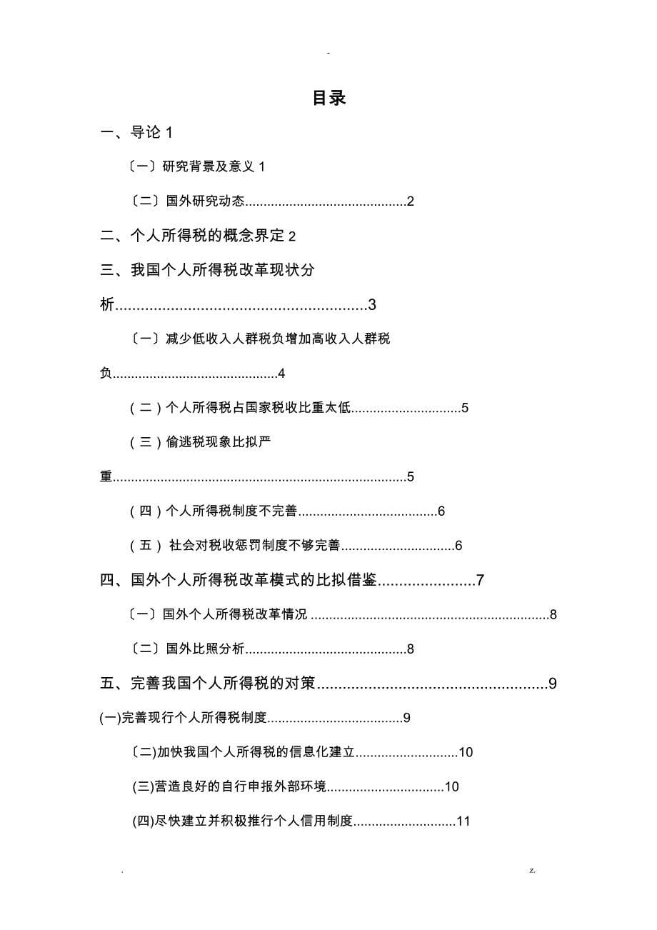 我国个人所得税改革研究报告_第5页