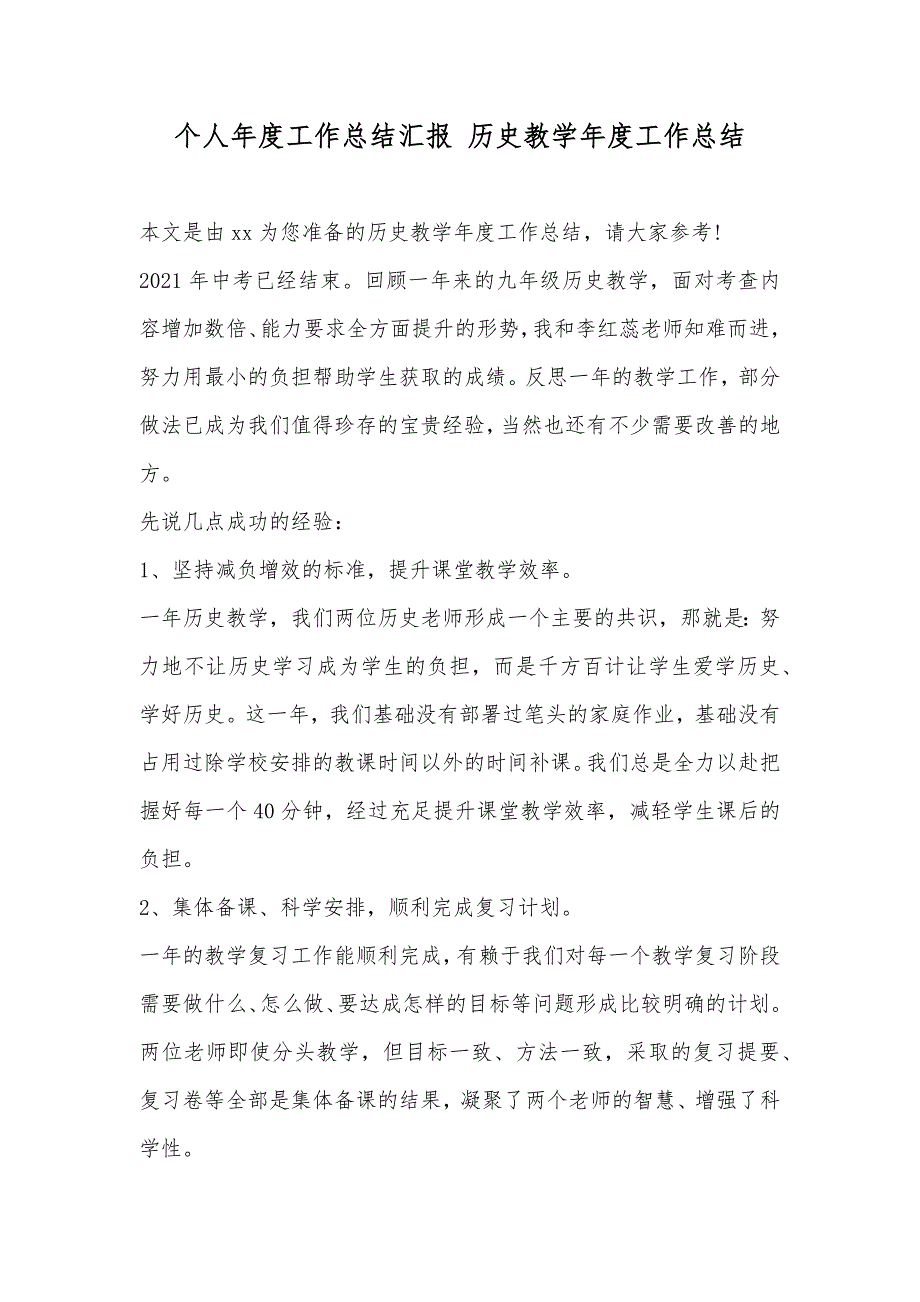 个人年度工作总结汇报历史教学年度工作总结_第1页